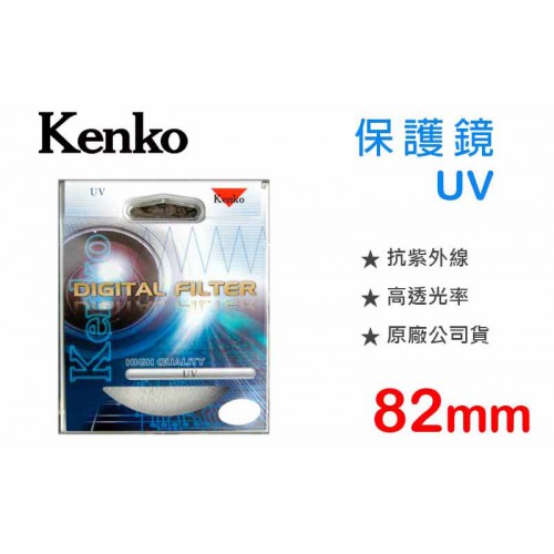 【現貨供應】82mm 鏡頭 保護鏡 Kenko Digital Filter UV 抗紫外線 全新品 (正成公司貨)